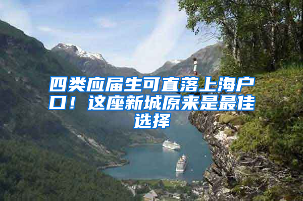 四类应届生可直落上海户口！这座新城原来是最佳选择