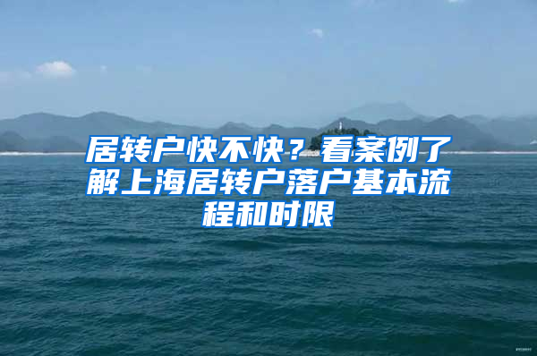 居转户快不快？看案例了解上海居转户落户基本流程和时限