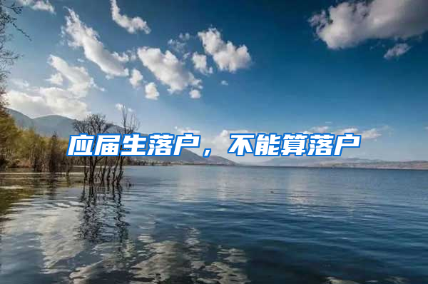 应届生落户，不能算落户