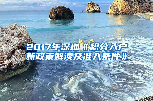 2017年深圳《积分入户新政策解读及准入条件》