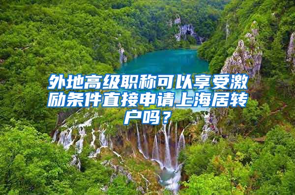 外地高级职称可以享受激励条件直接申请上海居转户吗？