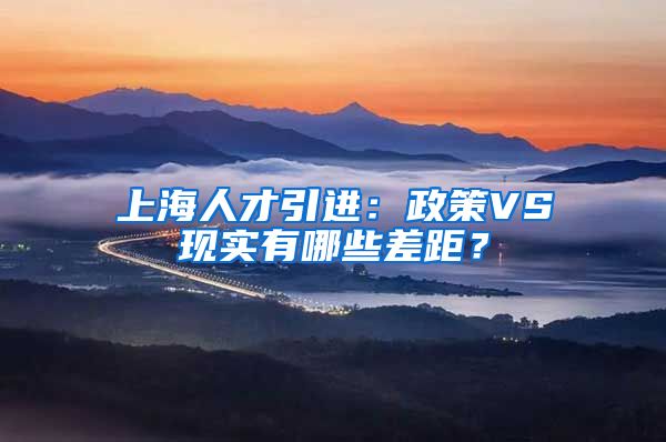 上海人才引进：政策VS现实有哪些差距？