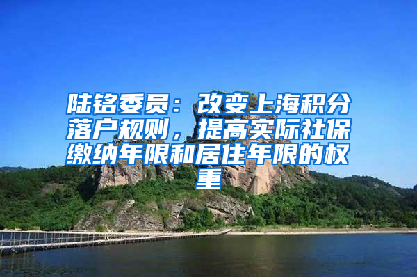 陆铭委员：改变上海积分落户规则，提高实际社保缴纳年限和居住年限的权重