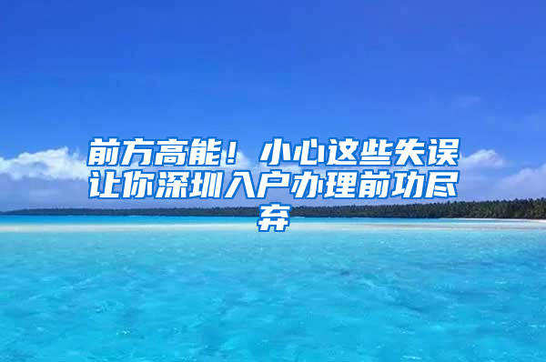 前方高能！小心这些失误让你深圳入户办理前功尽弃