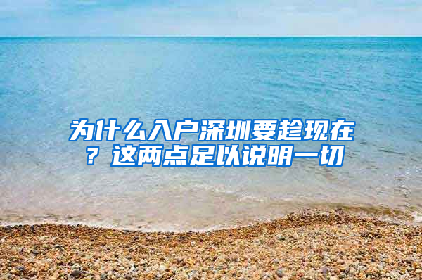 为什么入户深圳要趁现在？这两点足以说明一切