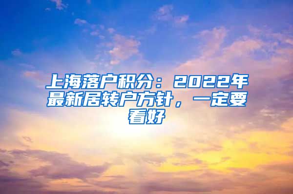 上海落户积分：2022年最新居转户方针，一定要看好