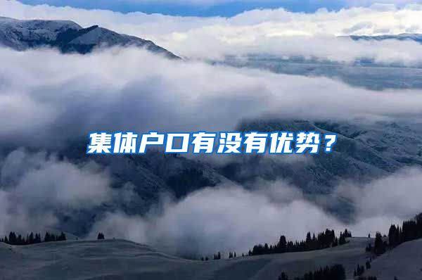 集体户口有没有优势？