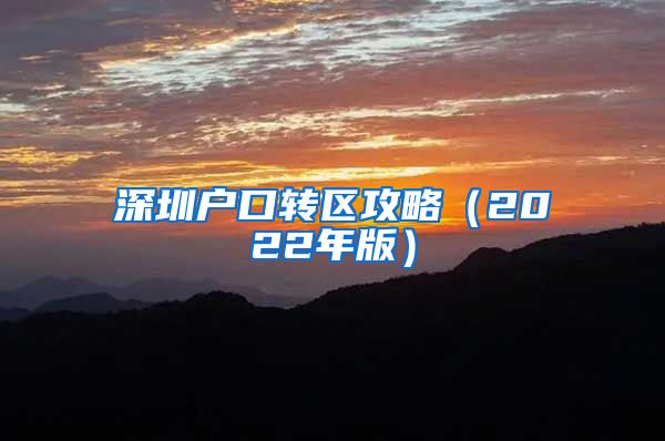 深圳户口转区攻略（2022年版）