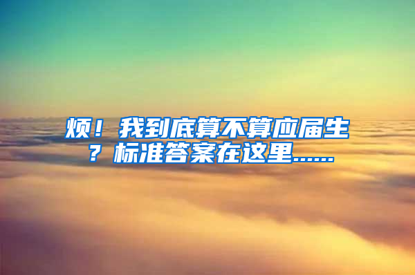 烦！我到底算不算应届生？标准答案在这里......