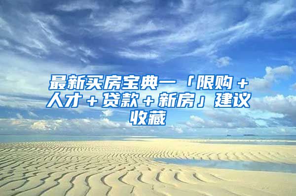 最新买房宝典一「限购＋人才＋贷款＋新房」建议收藏