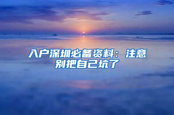 入户深圳必备资料：注意别把自己坑了