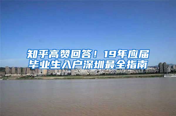 知乎高赞回答！19年应届毕业生入户深圳最全指南