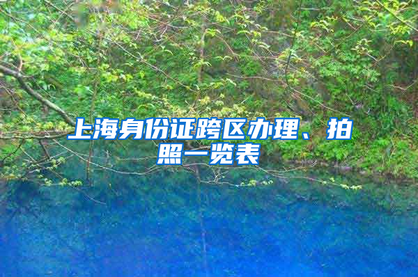 上海身份证跨区办理、拍照一览表