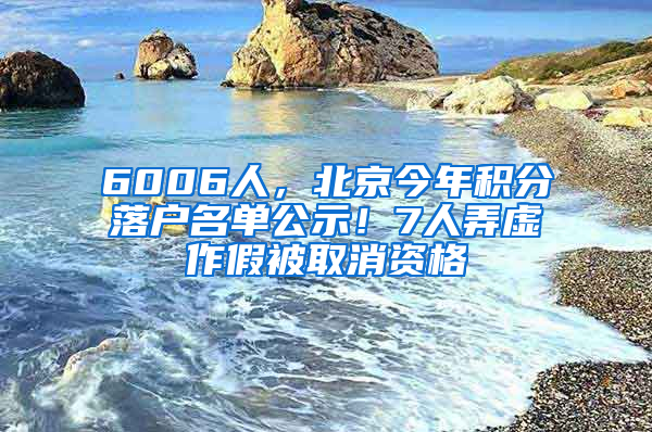 6006人，北京今年积分落户名单公示！7人弄虚作假被取消资格