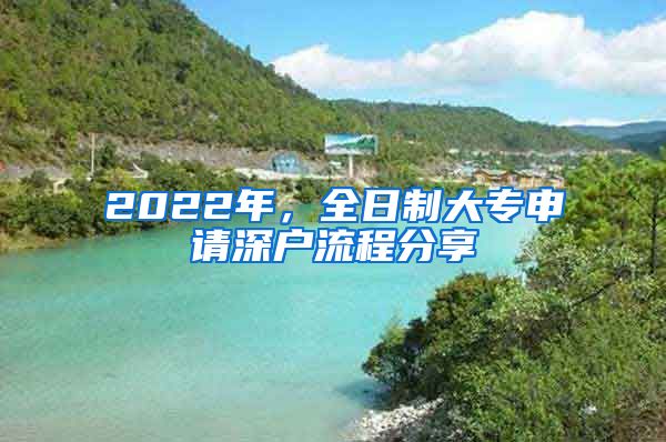 2022年，全日制大专申请深户流程分享