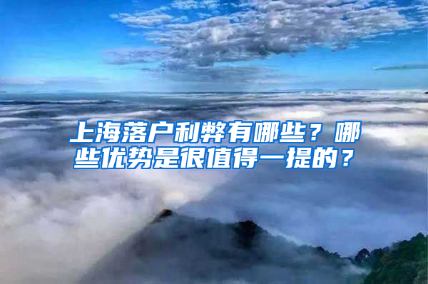 上海落户利弊有哪些？哪些优势是很值得一提的？