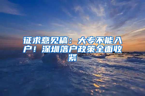 征求意见稿：大专不能入户！深圳落户政策全面收紧