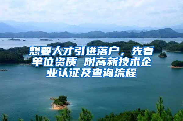 想要人才引进落户，先看单位资质 附高新技术企业认证及查询流程