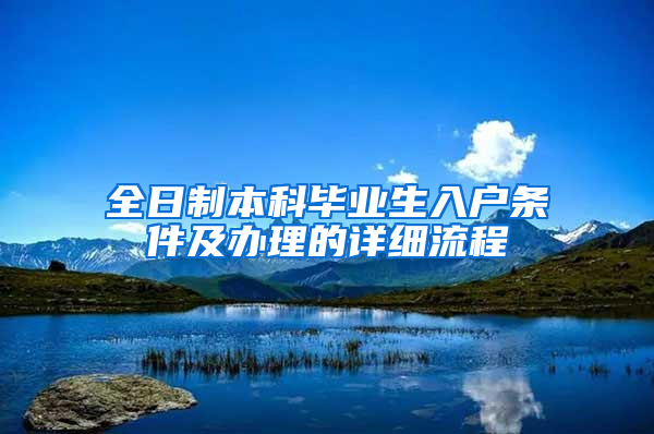 全日制本科毕业生入户条件及办理的详细流程