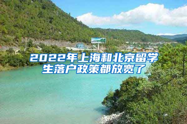 2022年上海和北京留学生落户政策都放宽了