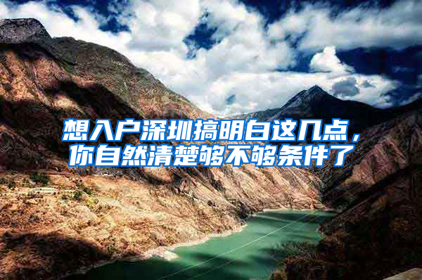 想入户深圳搞明白这几点，你自然清楚够不够条件了