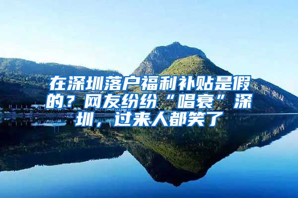 在深圳落户福利补贴是假的？网友纷纷“唱衰”深圳，过来人都笑了