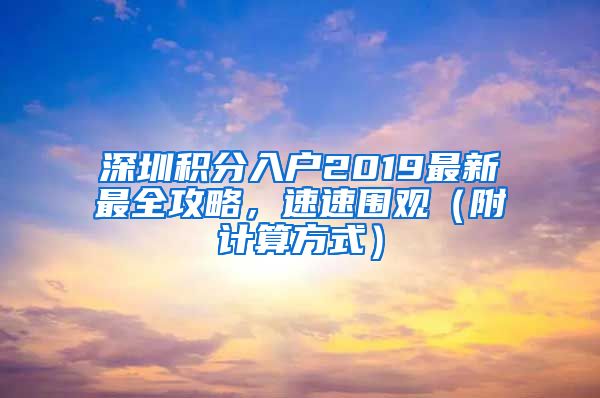 深圳积分入户2019最新最全攻略，速速围观（附计算方式）