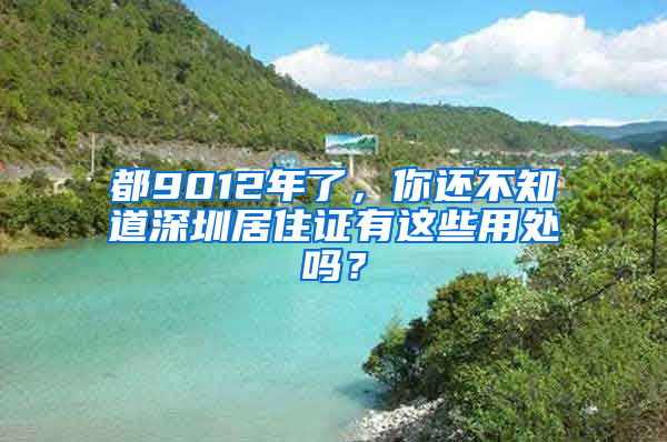 都9012年了，你还不知道深圳居住证有这些用处吗？