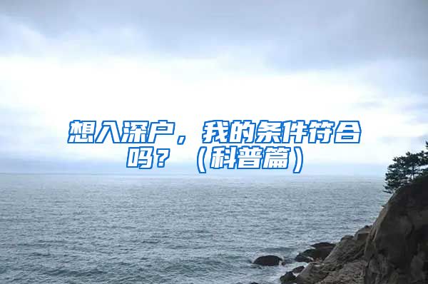 想入深户，我的条件符合吗？（科普篇）