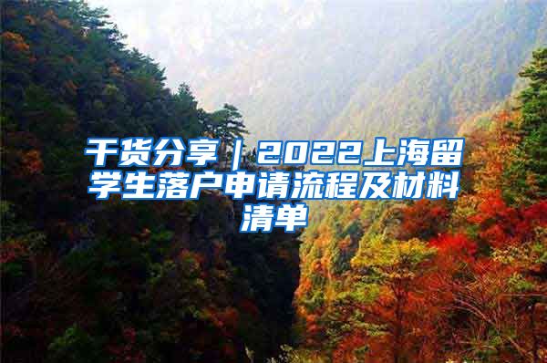 干货分享｜2022上海留学生落户申请流程及材料清单