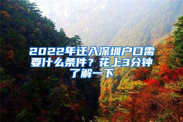 2022年迁入深圳户口需要什么条件？花上3分钟了解一下