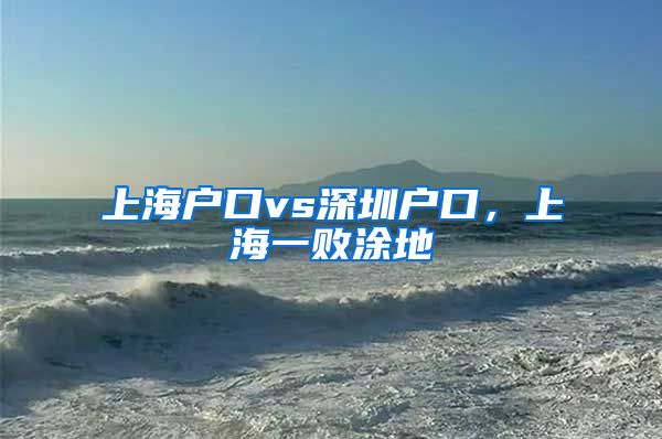 上海户口vs深圳户口，上海一败涂地