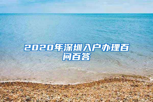 2020年深圳入户办理百问百答