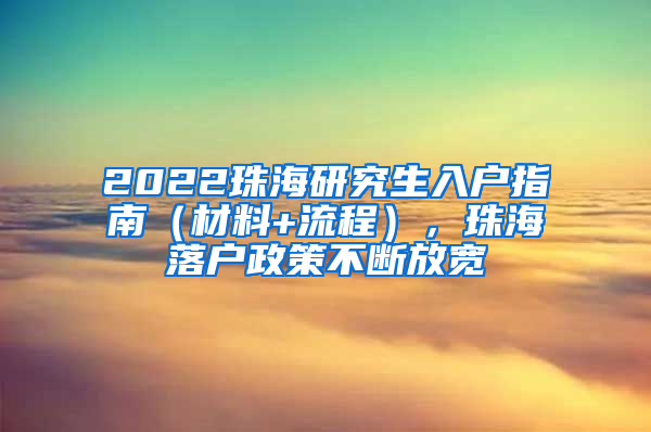 2022珠海研究生入户指南（材料+流程），珠海落户政策不断放宽