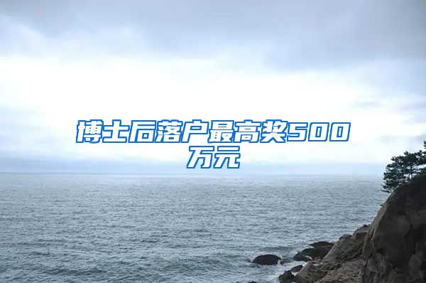 博士后落户最高奖500万元