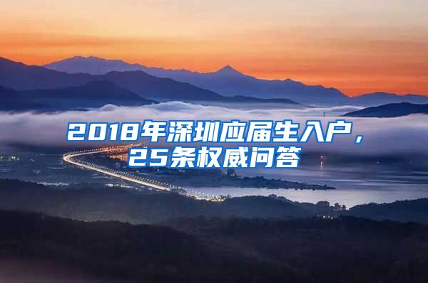 2018年深圳应届生入户，25条权威问答