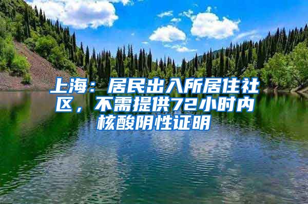 上海：居民出入所居住社区，不需提供72小时内核酸阴性证明