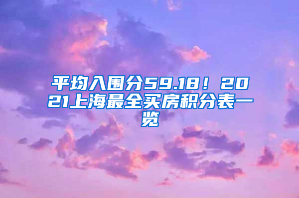 平均入围分59.18！2021上海最全买房积分表一览