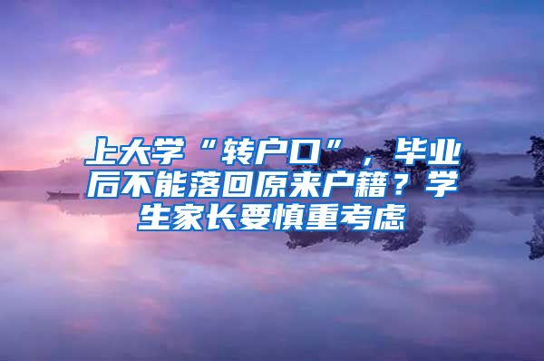 上大学“转户口”，毕业后不能落回原来户籍？学生家长要慎重考虑