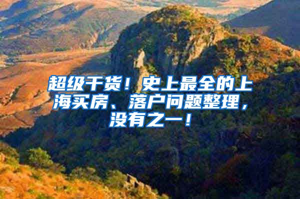 超级干货！史上最全的上海买房、落户问题整理，没有之一！