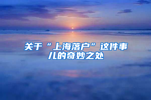 关于“上海落户”这件事儿的奇妙之处