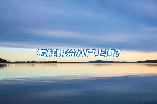 怎样积分入户上海？