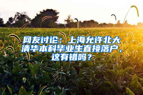 网友讨论：上海允许北大清华本科毕业生直接落户，这有错吗？