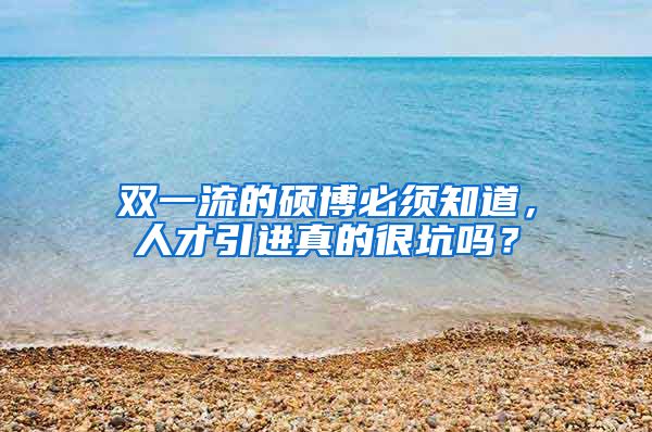 双一流的硕博必须知道，人才引进真的很坑吗？