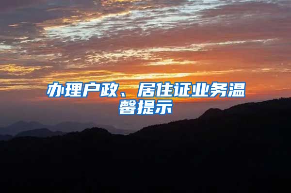 办理户政、居住证业务温馨提示