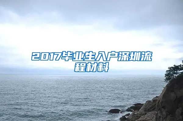 2017毕业生入户深圳流程材料