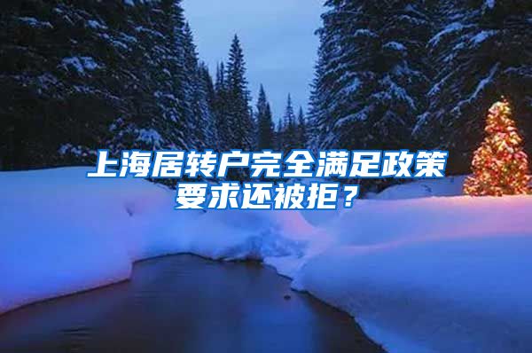 上海居转户完全满足政策要求还被拒？