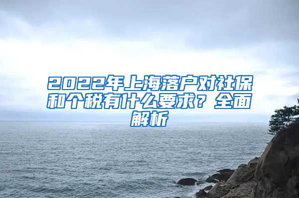 2022年上海落户对社保和个税有什么要求？全面解析