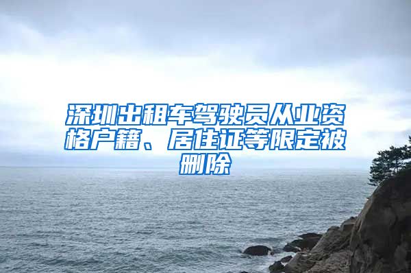 深圳出租车驾驶员从业资格户籍、居住证等限定被删除