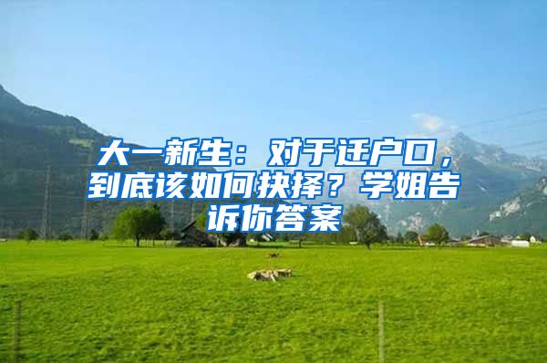 大一新生：对于迁户口，到底该如何抉择？学姐告诉你答案